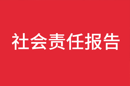 浙江精深实业有限公司社会责任报告