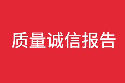 江精深实业有限公司质量诚信报告